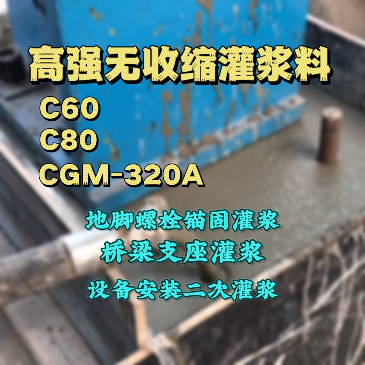 乌鲁木齐灌浆料加水多了、稀了会有什么影响？